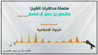 6/{ البنوك الاسلامية } لفضيلة الشيخ مشهور بن حسن آل سلمان حفظه الله image