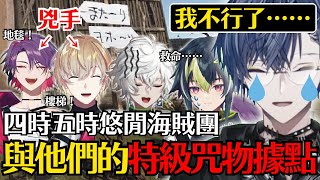【彩虹社烤肉 ｜中文】A型人格發狂！四時五時悠閒海賊團與他們的特級咒物據點【VCR RUST3 DAY1】【渡会雲雀/風楽奏斗/叢雲カゲツ/伊波ライ/小柳ロウ】