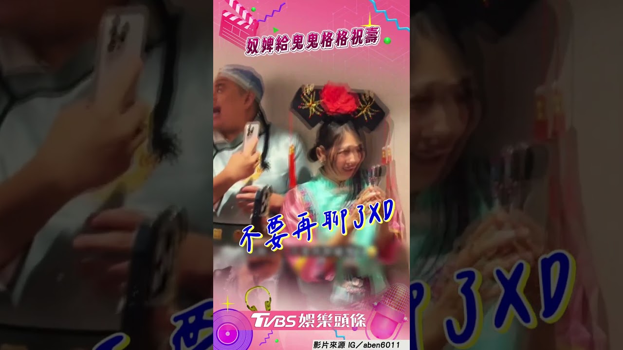 影音/鬼鬼生日揪玩《還珠格格》清朝趴 神還原「紅脣+精緻旗服」
