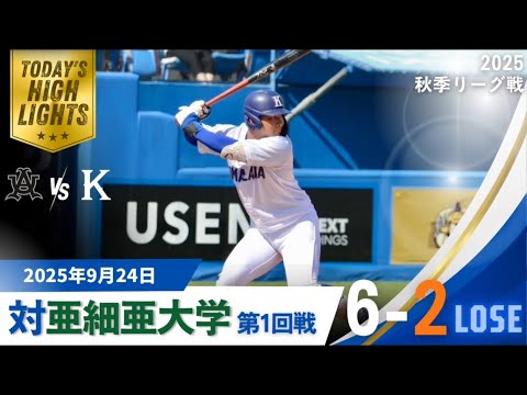 【2025年 秋季リーグ戦 vs亜細亜大学 第1回戦】
