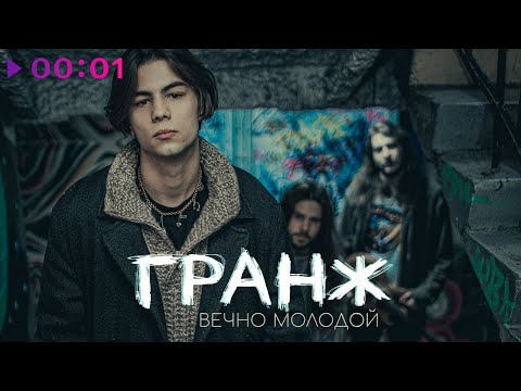 ГРАНЖ - Вечно молодой | Official Audio | 2024