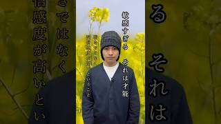 敏感すぎる、それは才能！弱さではなく受信感度が高いということ