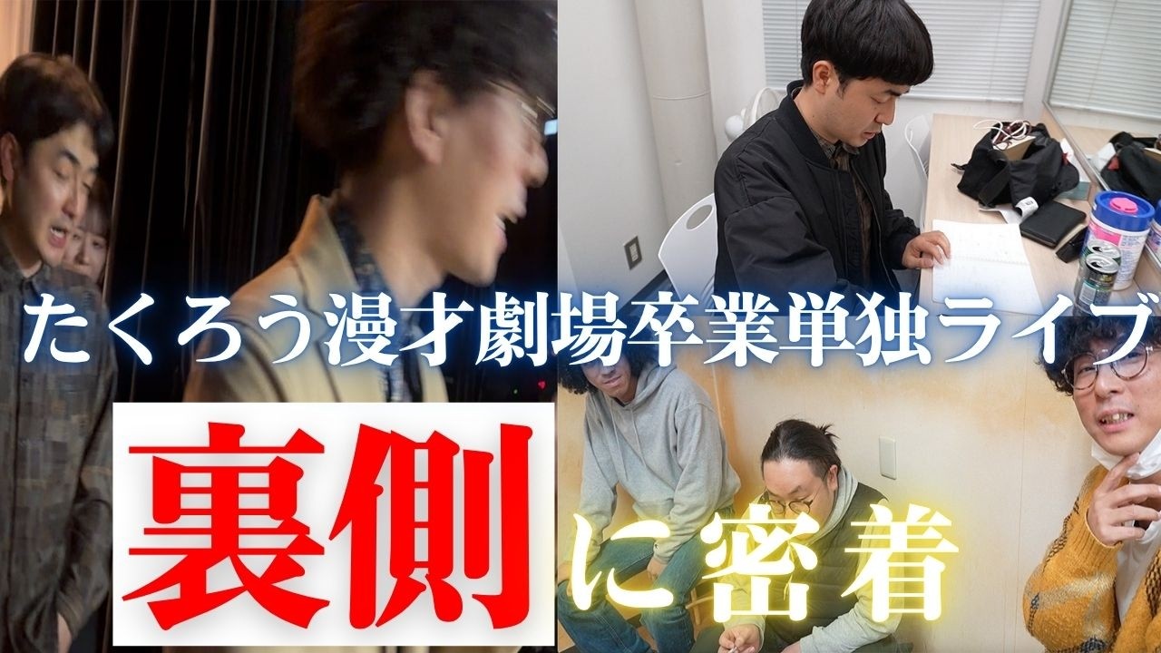 【単独裏側】たくろう卒業単独ライブの裏側大密着！！まさかの緊急事態も発生！？