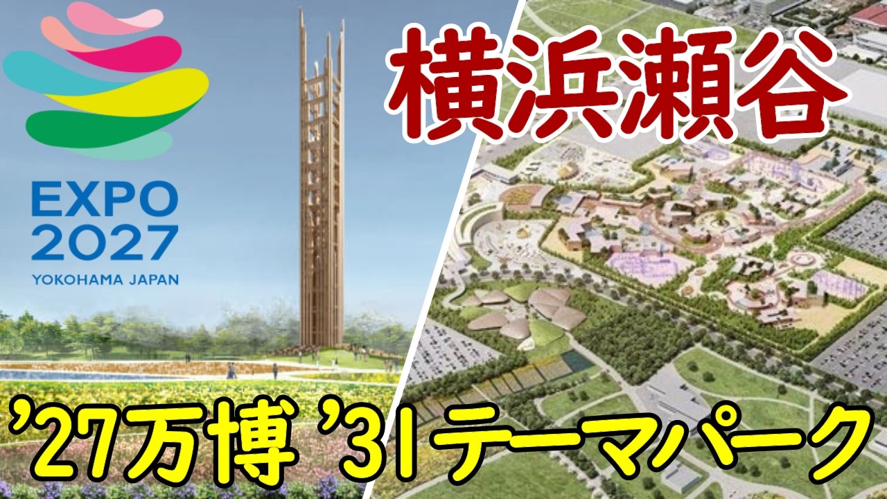 【242万㎡】横浜瀬谷"EXPO2027"開催！2031年には超大型テーマパーク誕生へ！