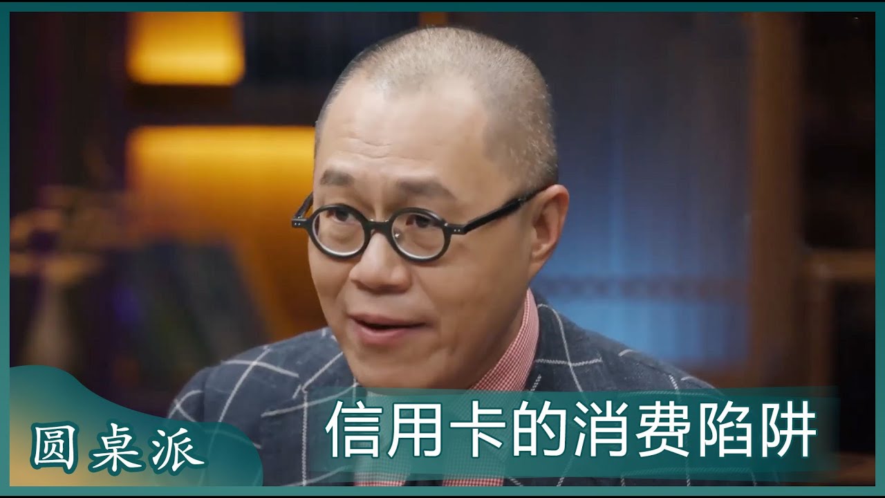信用卡摧毁了当代年轻人的积极性，即时满足感是当下的“消费陷阱”吗？#圆桌派 #窦文涛 #梁文道