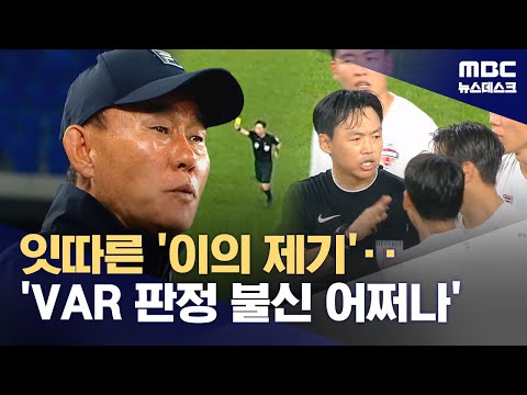잇따른 이의 제기‥'VAR 판정 불신' 어쩌나