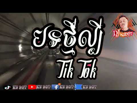 បទល្បីក្នុង​Tik Tok Preak Mix​​​ DJ Kdet