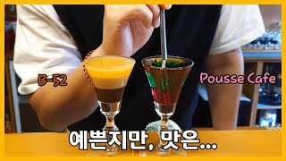 조주기능사 실기 플로팅 기법 2가지_푸스카페(Pousse Cafe), B-52 만들어보기