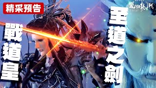 [霹靂] 搶先看：道劫龍戰第18章