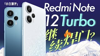 [討論] 小白 紅米 Note12 Turbo：驍龍7+首戰如何