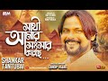 Shankar Tantubai New Song Sathi Amar Songsar Koreche Sandip Rajak Anik Singh Bbmpurulia