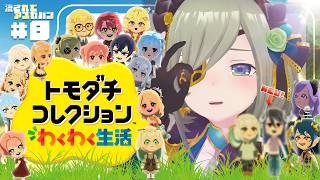 【 トモダチコレクション わくわく生活 】この島ぜんぜん告白成功せんじゃん！！！🏝💔【  堰代ミコ / ななしいんく 】#8