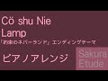 約束のネバーランド ED「Lamp」(ピアノアレンジ) - Yakusoku no neverland ED(Piano) 約束のネバーランド ED「Lamp」(ピアノアレンジ) - Yakusoku no neverland ED(Piano)