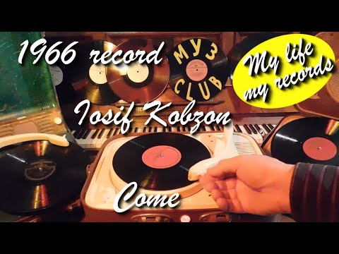 1966 record Iosif Kobzon Come Melodia #RecordsKing_13355 #RecordsEra_13355 #ListenSU_13355