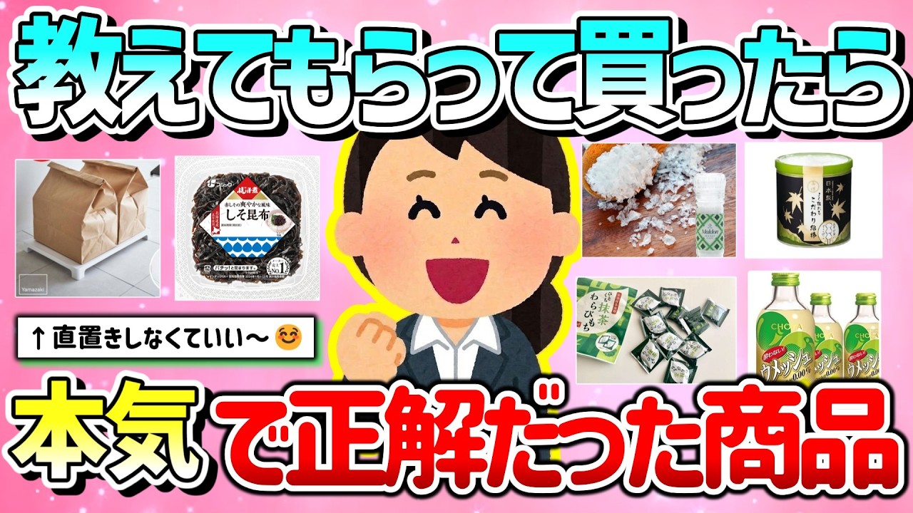 【有益】最近教えてもらって買ったら大正解！口コミ通りで良かった商品教えて！【ガルちゃんGirlschannelまとめ】