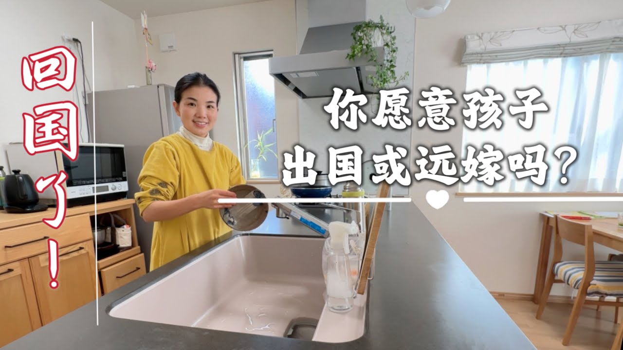 我沒有後悔出國和遠嫁，但姐姐說父母白養我了。您願意孩子出國或遠嫁嗎？#家庭主婦 #日本生活vlog
