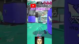 🦑スプラ３#YouTubeOnly高橋一夫#ボケ王鮭高橋一夫#高橋一夫の公式チャンネルニンテンドー大好きおじさんがYouTube世界で#成長中のチャレンジャー高橋一夫#ボケ王鮭高橋一夫　#新世界に挑戦