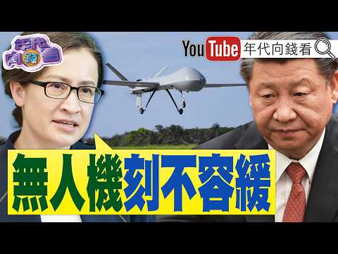《選戰倒數93天！#無人機 大戰 ！#翁曉玲 #鄭麗文 是#國民黨 毒藥！ #川普 期中選舉！ AI資料中心成全民公敵！》【年代向錢看】2026.08.27 2026-08-27 03:10