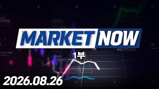 마켓나우 1부 579회 (20260826)