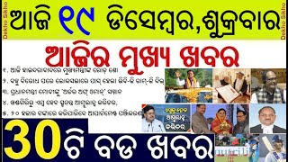Today's Top 30 News in Odisha || ଆଜି ୧୯ ଡିସେମ୍ବର, ଶୁକ୍ରବାର  ୩୦ଟି ବଡ ଖବର || VB G-