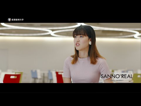 SANNO REAL｜変えるのは、自分自身 Part2【学生インタビュー】