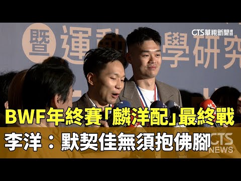 BWF年終賽「麟洋配」最終戰　李洋：默契佳無須抱佛腳