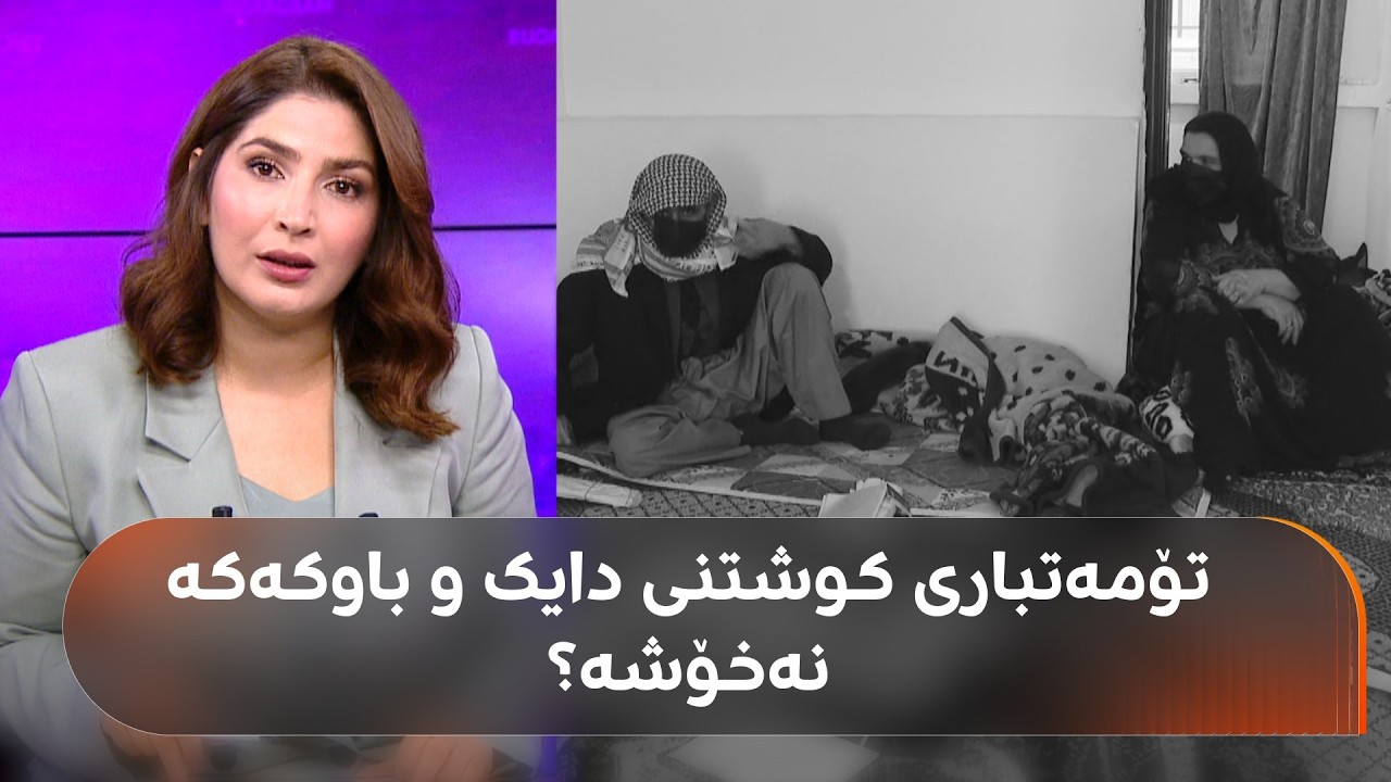 ڤیدیۆ | تۆمەتباری کوشتنی دایک و باوکەکە نەخۆشە؟