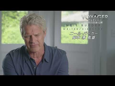 「ヴォイジャー」インタビュー