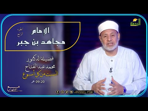 الإمام مجاهد بن جبر ج 4 مع الفقهاء فضيلة الدكتور محمد عبد الفتاح