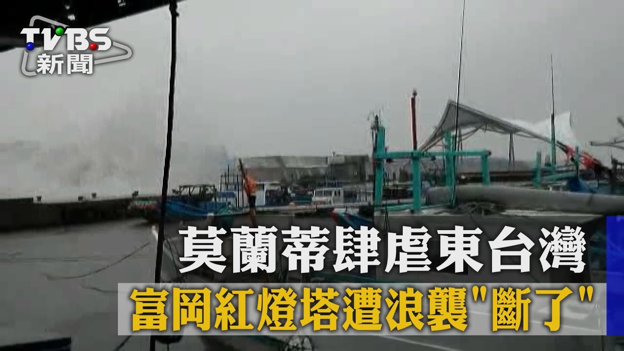 莫蘭蒂肆虐東台灣　富岡紅燈塔遭浪襲「斷了」