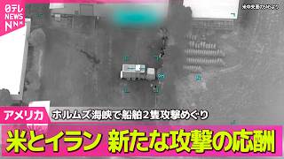 【アメリカライブ】アメリカとイランの衝突激化　“ホルムズ海峡封鎖宣言後”も攻撃の応酬 ──国際ニュースライブ（日テレNEWS LIVE）