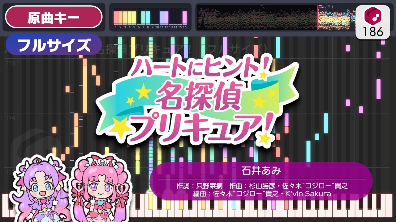 【フルサイズMIDI】ハートにヒント！名探偵プリキュア！（フルサイズ） / 石井あみ 打ち込んでみた（オリジナル打ち込みカラオケ音源） ― TVアニメ『名探偵プリキュア！』OP