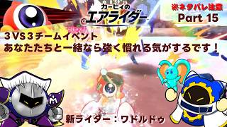【ゆっくり実況】エアライダーPart 15　新ライダー：ワドルドゥ　あなたたちと一緒なら強くなれそうです！