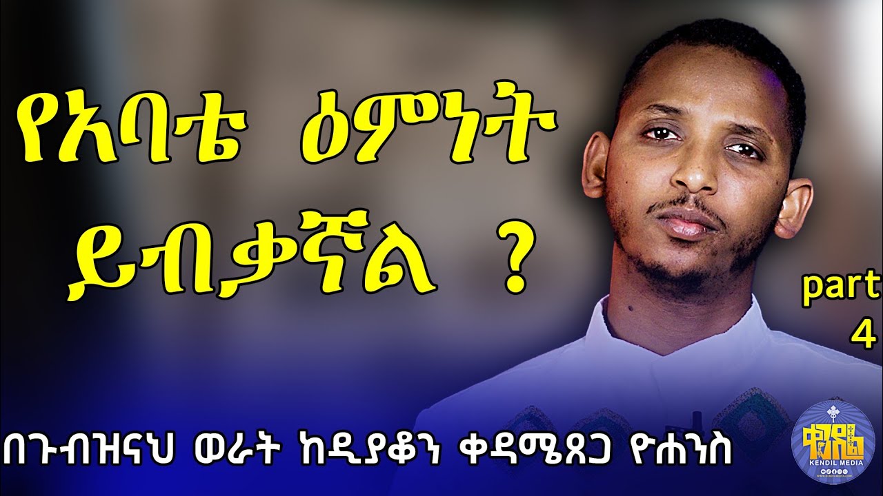 🔴የስም ኦርቶዶክስ መሆን ይብቃን❌ !!! ዲያቆን ቀዳሜጸጋ ዮሐንስ || #በጉብዝናህ_ወራት #p