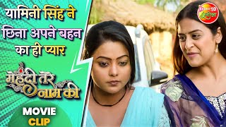 Mehendi Tere Naam Ki | #यामिनी सिंह ने छिना अपने बहन का ही प्यार | Pravesh Lal Bhojpuri #Movie Clip
