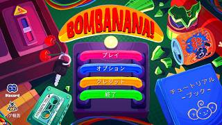 【BOMBANANA！】高田村別ゲーの日 2026/9/20