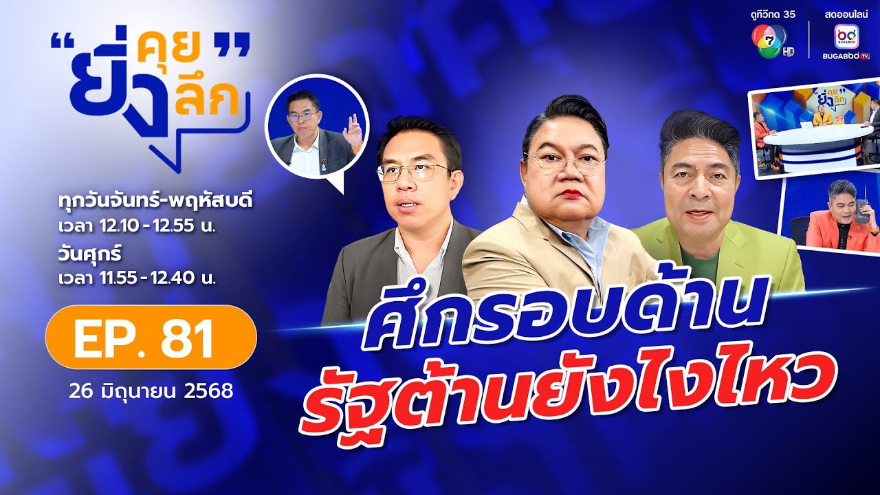 Live ยิ่งคุย ยิ่งลึก EP.81 : ศึกรอบด้าน รัฐต้านยังไงไหว | ช?