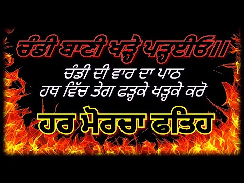 Chandi Di Vaar Full Beer Rass Chaal ਚੰਡੀ ਦੀ ਵਾਰ, ਵਾਰ ਸ੍ਰੀ ਭਗਉਤੀ ਜੀ ਕੀ