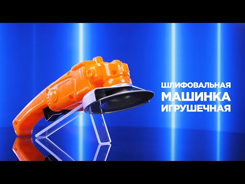Миниатюра изображения товара Шлифовальная машинка игрушечная Полесье 92137 (оранжевый)