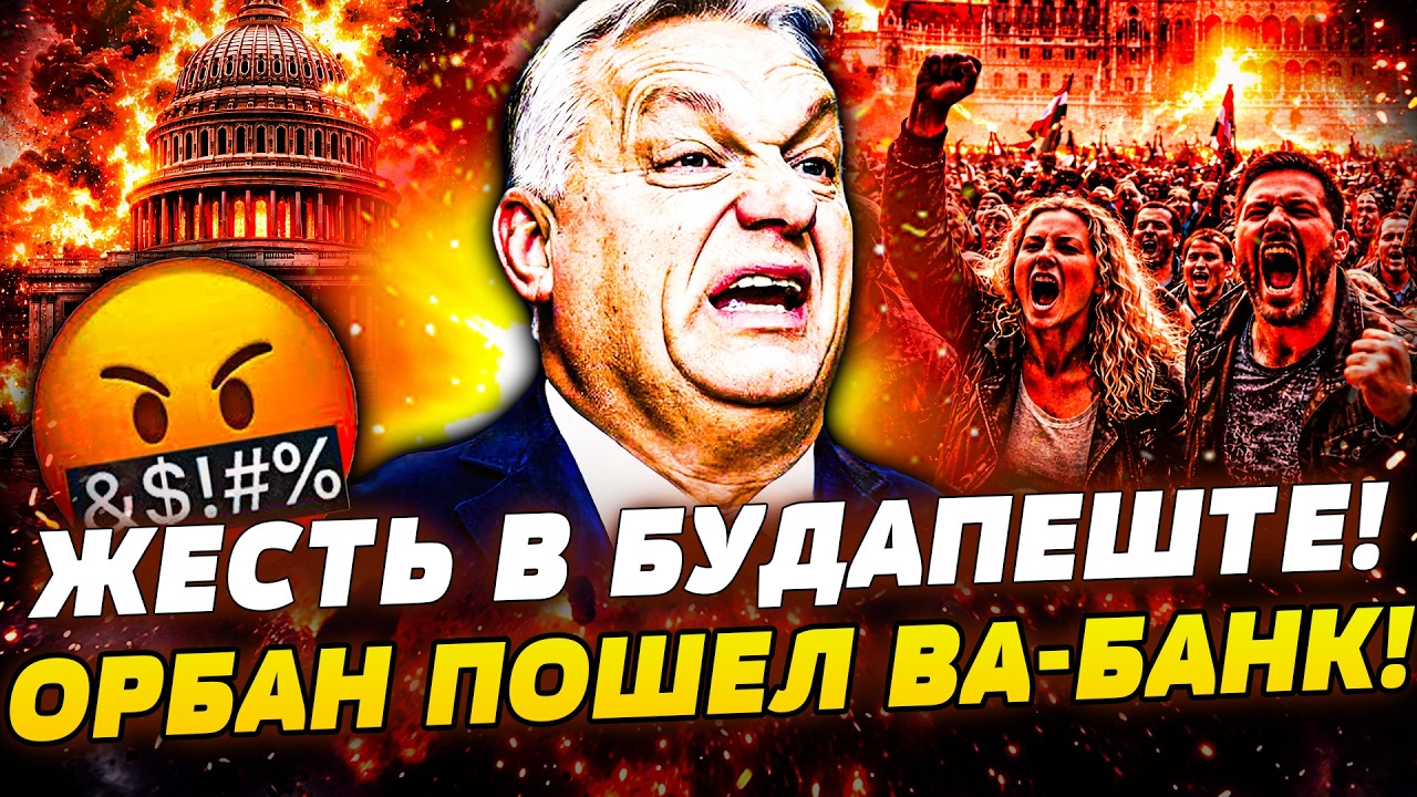 🚨СРОЧНО! В САМЫЙ РАЗГАР ВЫБОРОВ — ОРБАН СОРВАЛ ВСЁ! ГРОМКИЙ ПЕРЕВОРОТ В БУД?