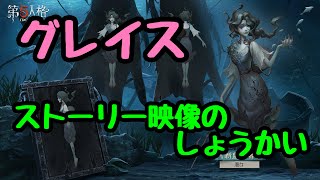 【第五人格】新ハンター グレイス ストーリー映像の紹介 【新ハンター】【グレイス】