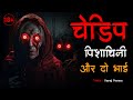 चेडिप पिशाचिनी | Chedipe Witch - Vampire | Horror Story |