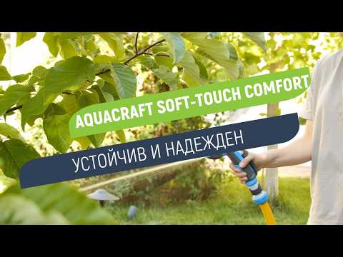 Пистолет Aquacraft Soft-Touch | Устойчив и надежден избор