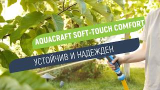 Пистолет Aquacraft Soft-Touch | Устойчив и надежден избор