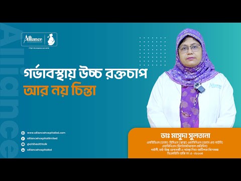 গর্ভাবস্থায় উচ্চ রক্তচাপ ও খিচুনি, ডাঃ মাসউদা সুলতানা