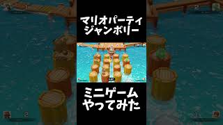 スーパーマリオパーティジャンボリーミニゲームやってみた #ゲーム実況 #スーパーマリオパーティ #ゲーム #スーパーマリオパーティジャンボリー #実況 #マリオ #マリオパーティ #マリオカート