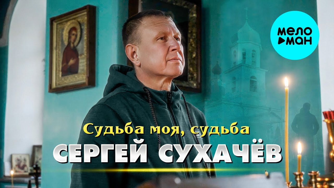 Сергей Сухачёв — Судьба моя, судьба
