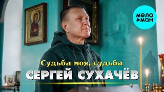 Сергей Сухачёв - Судьба моя, судьба (Official Video, 2025)