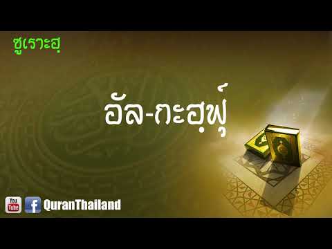 018 ซูเราะฮฺ อัล กะฮฺฟุ์ : Al kahf | Saad Al-Gamdi