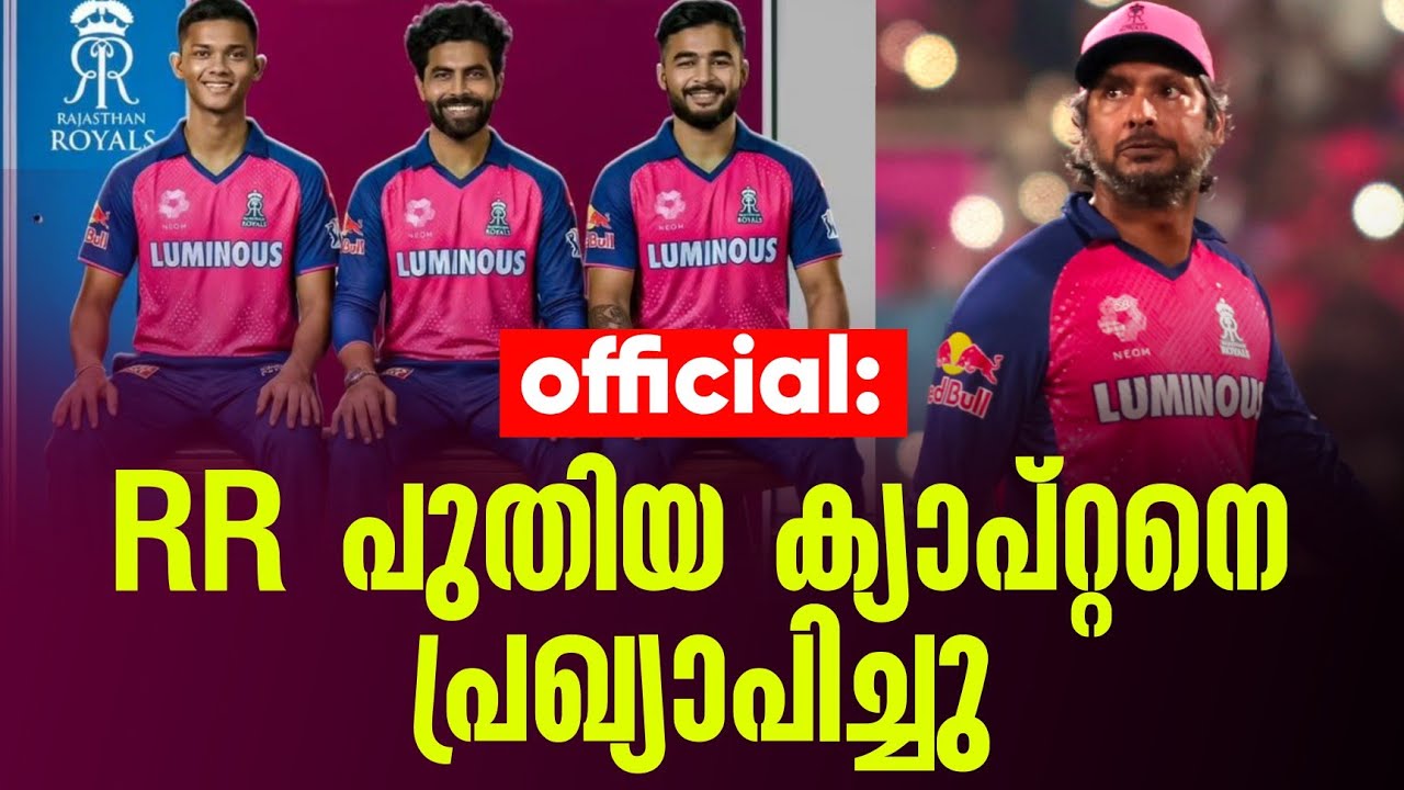 Official: RR പുതിയ ക്യാപ്റ്റനെ പ്രഖ്യാപിച്ചു | IPL